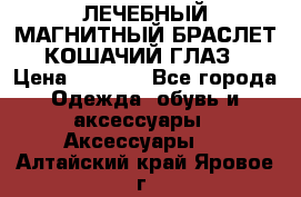 ЛЕЧЕБНЫЙ МАГНИТНЫЙ БРАСЛЕТ “КОШАЧИЙ ГЛАЗ“ › Цена ­ 5 880 - Все города Одежда, обувь и аксессуары » Аксессуары   . Алтайский край,Яровое г.